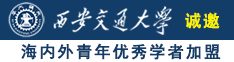 舔几把操逼视频诚邀海内外青年优秀学者加盟西安交通大学