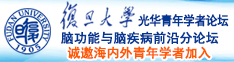 屌色诚邀海内外青年学者加入|复旦大学光华青年学者论坛—脑功能与脑疾病前沿分论坛